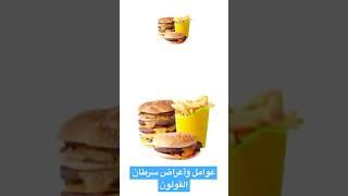 عوامل وأعراض سرطان القولون