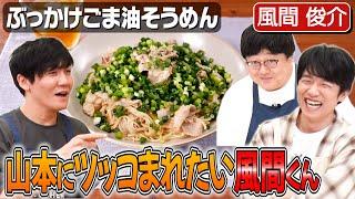 #165【風間俊介と作る】料理はエンターテインメントです【ごま油の音に注目！】｜お料理向上委員会