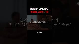 인테리어 디자이너가 업체를 고르는 기준은? #인테리어자재