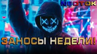 ЗАНОСЫ НЕДЕЛИ. ТОП 5 ЗАНОСОВ НЕДЕЛИ. Большие выигрыши в онлайн казино