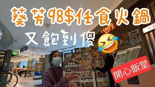 阿媽火鍋 | 葵芳新都會 | 山見台式火鍋 | $98 | 吃到飽火鍋套餐  | 自助餐 | 平價美食