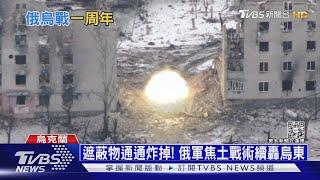 戰爭周年新階段! 俄烏「春季決戰」搶主動權｜十點不一樣20230224@TVBSNEWS01
