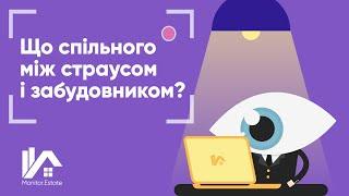 Що спільного між страусом і забудовником? Загадка від Monitor.Estate