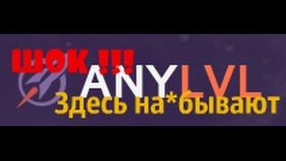 ШОК!!! Anylvl Здесь НА*бывают !!! Это развод !!! Все докозательства в видео