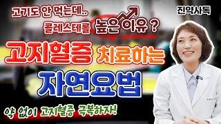 고기도 안 먹는데... 콜레스테롤 높은 이유? 고지혈증 치료하는 자연요법!!