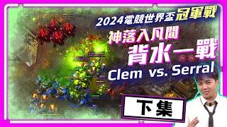 【精彩賽事 EP.208】Serral的背水一戰能否力挽狂瀾？冠軍40萬美金，2024星海世界冠軍之戰（下）｜Clem(人) vs. Serral(蟲)｜2024 EWC 電競世界盃