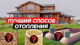 Отопление частного дома – это ДОРОГО?! / Лучшие способы отопить свой дом без газа!