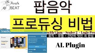 화성학 몰라도, 연주 못해도 팝음악 간단히 만들 수 있는 방법! Logic Pro + Ujam + Scaler