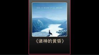 一口气看完美剧《诸神的黄昏》