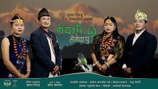 Semewa Pu | सेमेवा पु  | Gita Nembang & Suman Limbu | Palam Salmo 2021