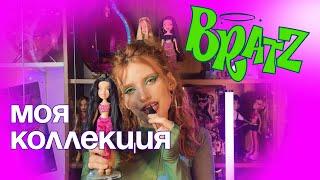 Моя коллекция кукол BRATZ | Собираю по 10 кукол в месяц??