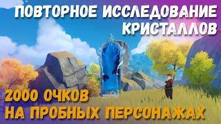 Повторное исследование кристаллов. Как получить все награды на пробных персонажах. Genshin Impact