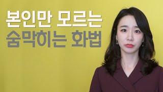 본인만 모르는 숨막히는 화법 3가지 ㅣ분위기 싸해지는 말투 특징