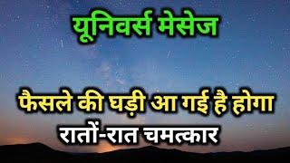 Today universe message  फैसले की घड़ी आ गई है होगा रातों रात चमत्कार  God message #spirituality