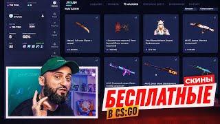  БЕСПЛАТНЫЕ СКИНЫ В CS GO ЗА ЗАДАНИЯ!