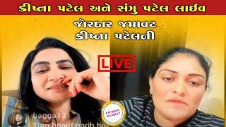 સંગુ પટેલ અને કિષ્ના પટેલ સુરત લાઈવ મોજ | Sangu Patel vs Krishna Patel | live video | KM News