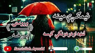 دنیمګړې مینې وروستۍ اوله درده ډکه برخه امیدلرم چې ترپایه پوری یی راسره واوري.