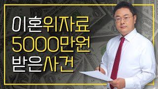 이혼위자료 5천만원 받은 사건들의 공통점!