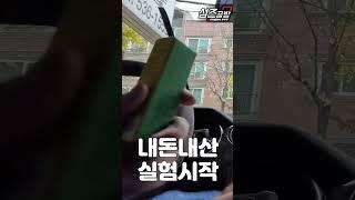 (예고) 앞유리 성에방지제는 효과가 있을까? #겨울철 #성에 #방지