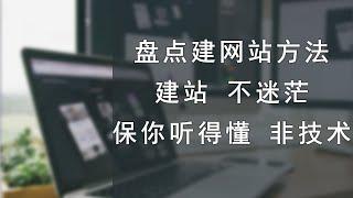 有项目，没网站，你能听的懂网站制作方法大盘点，看完你会抉择，建站不再迷茫，非技术开发型。