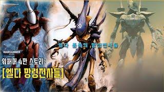 고대 외계종족 '엘다'의 [망령전사들] 설정 특집!  - 워해머 4만 스토리