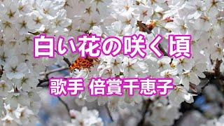 白い花の咲く頃～唄 倍賞千恵子 (日本の女優、歌手、声優)