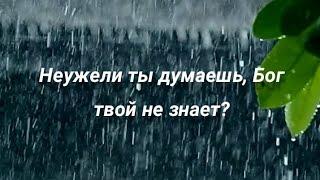 НЕУЖЕЛИ ТЫ ДУМАЕШЬ, БОГ ТВОЙ НЕ ЗНАЕТ ⁉️  || стихи христианские ️