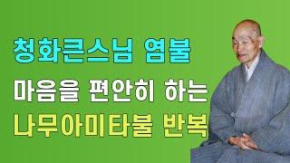 나무아미타불 반복 염불 청화큰스님 염불 천도법문기도4 | 염불수행 염불선 천도재 49재 南無阿彌陀佛 念佛 청화스님 법문 청화스님