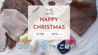 【編み物】LET'S HAPPY CHRISTMAS新作&ノベルティご紹介！