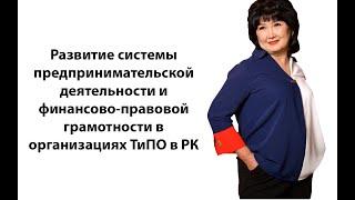 Развитие системы предпринимательской деятельности и финансово-правовой грамотности в орг. ТиПО в РК