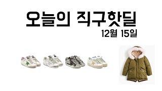 오늘의 해외직구 세일정보 #5 - 골든구스, 쟈딕앤볼테르, 아웃도어 자켓, 제이크루, 마샬액톤 스피커, 다이슨 가습기