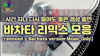 [Que Guay Bachata Remixed Musica PlayList]겜성충만,바차타 리믹스 버젼 플레이리스트[한국인 취향저격 라틴댄스음악]