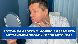 Валерий Потий: Можно ли заболеть ботулизмом после уколов ботокса?