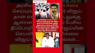 விஜய் Work from Home! புஸ்ஸி ஆனந்த் கைது!! |  Thalapathy Vijay | TVK