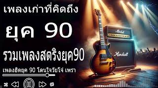 เพลงฮิตยุค 90 โดนใจวัยโจ๋ เพราะๆ ซึ้งๆ ฟังต่อเนื่อง ฟังแล้วคิดถึงวันวาน ไม่มีโฆษณา