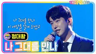 [정대왕 - 나 그대를 만나] 모두의 클라쓰 #트로트클라쓰 #trotclass #K_Music #trot