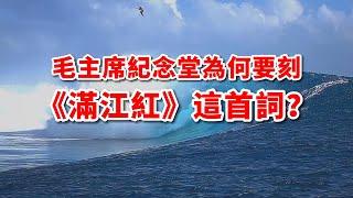 毛主席《滿江紅》詞被刻在毛主席紀念堂墻壁，至今仍然十分貼切，讀後感慨他的偉大！