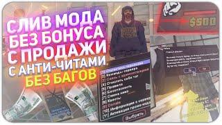 СЛИВ МОДА БЕЗ БОНУСА С ПРОДАЖИ ЗА 2ТЫС. РУБЛЕЙ/БЕЗ БАГОВ ПОД ОТКРЫТИЯ! и С АНТИ ЧИТАМИ GTA SAMP