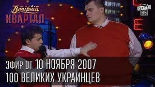 Вечерний Квартал от 10.11.2007 | 100 великих украинцев | Ющенко и озверин | Китайская эстрада