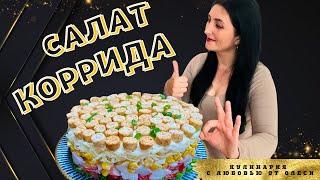 Быстрый и вкусный салат с КРАБОВЫМИ ПАЛОЧКАМИ. Покоряет всех, кто попробовал!