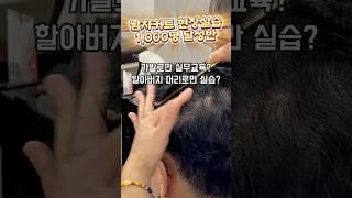 #남자커트현장실습천명달성반 #헤어엠교육원 #남자커트교육 #이용학원