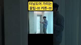 터닝도어를 가려서 내집을 깔끔하게~!!!!