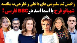 واکنش تند سلبریتی های داخلی و خارجی به مقایسه شهبانو فرح با اسما اسد درBBC فارسی !