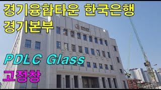 경기융합타운 한국은행 경기본부에 설치한 #미라클글라스 #pdlc