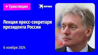 Лекция Дмитрия Пескова на марафоне «Знание.Первые»: прямая трансляция