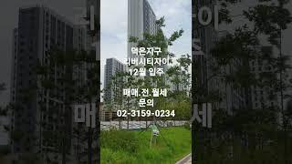 #덕은지구 #리버시티자이 #야요부동산