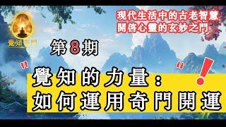 觉知的力量：如何摆脱思维的束缚，如何使用奇门开运法加持自身！