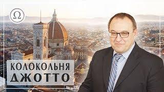 Колокольня Джотто и собор Санта Мария дель Фьоре — Александр Филоненко