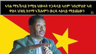 ATV: ኣባል ማእኸላይ ኮሚቴ ህወሓት ተጋዳላይ ኣለም ገብረዋህድ ኣብ ዋዕላ ህዝቢ ከተማ ኣኽሱምን ወረዳ ላዕላይ ማይጨውን