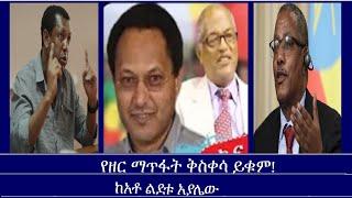 Mengizem media Yeeletu Guday የዘር ማጥፋት ቅስቀሳ ይቁም!  ከአቶ ልደቱ አያሌው Oct 21,24